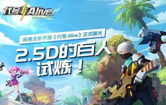 网易:荒野行动后,再曝全新吃鸡手游《代号:Alive》 孤岛 对抗 从零开始 吃鸡手游 alive 行动 网易 荒野 荒野行动 代号 新闻资讯 第1张 网易:荒野行动后,再曝全新吃鸡手游《代号:Alive》 孤岛 对抗 从零开始 吃鸡手游 alive 行动 网易 荒野 荒野行动 代号 新闻资讯 第1张