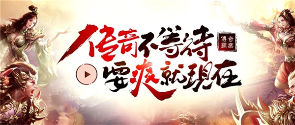 倒计时1天!《传奇霸业手游》即将上线 风云 火热 礼包 代言 主题 页游 传奇霸业手游 霸业 传奇霸业 传奇 新闻资讯  第4张