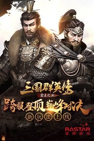 《三国群英传 霸王之业》明日公测 跨服登顶巅峰对决 曹操 群英 霸王之业 群英传 三国群英 三国群英传 霸王 三国 主公 联盟 新闻资讯  第1张