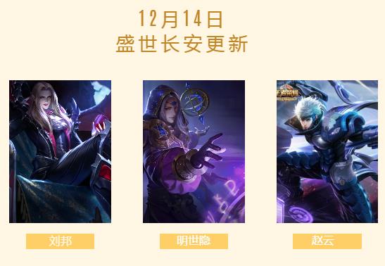 刘邦、赵云、明世隐3位英雄BUG修复 王者荣耀盛世长安14日版本更新解读 昨日 峡谷 新英雄 bug 王者峡谷 赵云 明世隐 王者荣耀 刘邦 新闻资讯  第2张