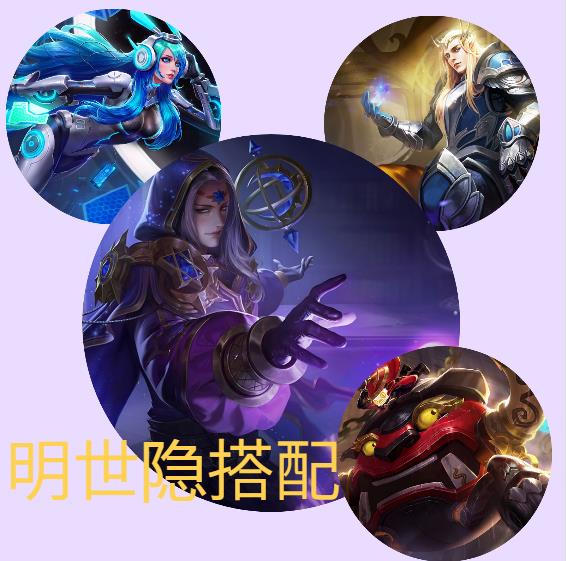 明世隐好百搭 王者荣耀主播分享三种明世隐英雄搭配 无敌 小潮 辅助 貂蝉 后羿 真人 太乙真人 太乙 虎牙 明世隐 新闻资讯  第1张
