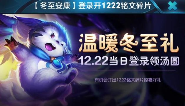 王者荣耀福利:今日冬至,来王者峡谷领汤圆 永久 恋歌 峡谷 铭文 福利 王者荣耀 汤圆 圣诞 点券 礼盒 新闻资讯 第1张 王者荣耀福利:今日冬至,来王者峡谷领汤圆 永久 恋歌 峡谷 铭文 福利 王者荣耀 汤圆 圣诞 点券 礼盒 新闻资讯 第1张
