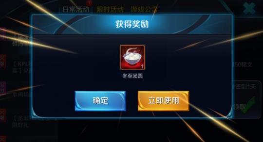 王者荣耀福利:今日冬至,来王者峡谷领汤圆 永久 恋歌 峡谷 铭文 福利 王者荣耀 汤圆 圣诞 点券 礼盒 新闻资讯 第4张 王者荣耀福利:今日冬至,来王者峡谷领汤圆 永久 恋歌 峡谷 铭文 福利 王者荣耀 汤圆 圣诞 点券 礼盒 新闻资讯 第4张