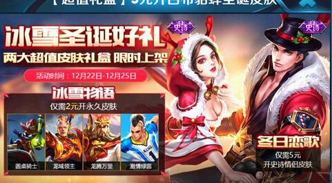 王者荣耀圣诞福利:多个活动今日结束,元旦福利即将来临 礼盒 吕布 文姬 张良 来临 元旦活动 福利 限免 王者荣耀 圣诞 新闻资讯 第2张 王者荣耀圣诞福利:多个活动今日结束,元旦福利即将来临 礼盒 吕布 文姬 张良 来临 元旦活动 福利 限免 王者荣耀 圣诞 新闻资讯 第2张