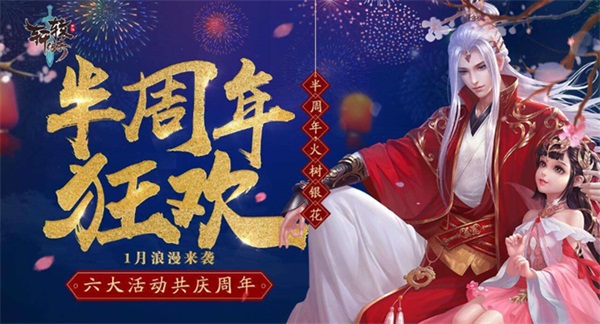 《轩辕传奇手游》岁末新版本上线 浓情作贺半周年 庆典 周年庆典 山海 周年庆 轩辕传奇手游 传奇手游 传奇 轩辕传奇 周年 轩辕 新闻资讯  第1张