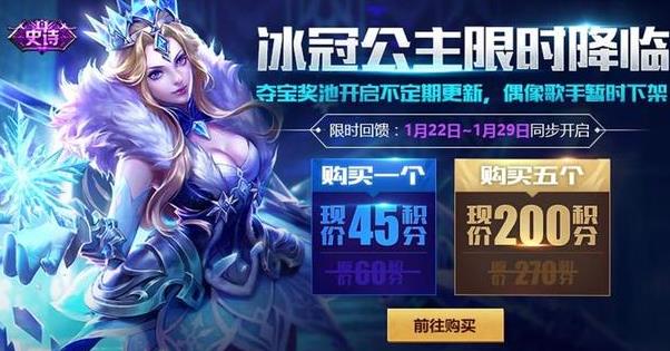 王者荣耀福利：偶像歌手暂时下架，冰冠公主下周一上架，这次折扣很给力 轮流 冰冻 冰锋 给力 战神 福利 折扣 王者荣耀 夺宝 公主 新闻资讯  第2张