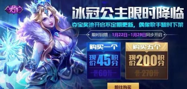 王者荣耀:获取方式单一引玩家不满,冰冠公主新增直售方式 永久 王者荣耀官方 夺宝 史诗 大玩家 王者荣耀 点券 抽奖 公主 天美 新闻资讯 第1张 王者荣耀:获取方式单一引玩家不满,冰冠公主新增直售方式 永久 王者荣耀官方 夺宝 史诗 大玩家 王者荣耀 点券 抽奖 公主 天美 新闻资讯 第1张