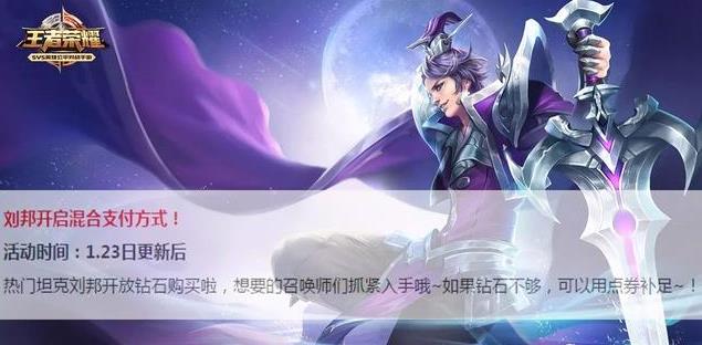 王者荣耀:1月29日刘邦开启钻石购买,刚买的玩家已哭瞎! 芈月 孙膑 想起 养成 甄姬 廉颇 新赛季 王者荣耀 天美 刘邦 新闻资讯 第3张 王者荣耀:1月29日刘邦开启钻石购买,刚买的玩家已哭瞎! 芈月 孙膑 想起 养成 甄姬 廉颇 新赛季 王者荣耀 天美 刘邦 新闻资讯 第3张