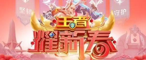 王者荣耀福利:总算良心一回!王者耀新春100%中奖 永久 这天 不得不说 五道 福利 良心 礼包 抽奖 新春 王者荣耀 新闻资讯 第1张 王者荣耀福利:总算良心一回!王者耀新春100%中奖 永久 这天 不得不说 五道 福利 良心 礼包 抽奖 新春 王者荣耀 新闻资讯 第1张