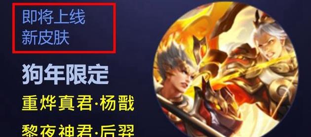 王者荣耀S10：官方公布新皮肤关系，重烨真君和黎夜神君或下周一上线 曝光 年兽 灵感 史诗 小伙伴 王者荣耀 杨戬 登场 后羿 夜神 新闻资讯  第1张