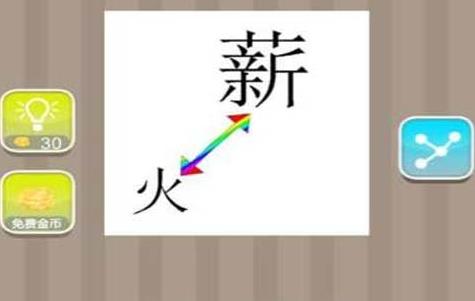 疯狂猜成语薪火正确答案是什么？ 猜谜 不灭 正确答案 猜谜游戏 箭头 火种 猜成语 疯狂猜成语 薪火相传 新闻资讯  第1张