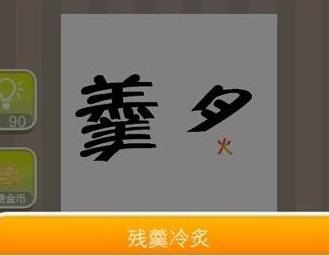 疯狂猜成语羹少一笔夕火多一笔是什么成语 你猜 残缺 三个字 正确答案 猜成语 疯狂猜成语 新闻资讯  第1张