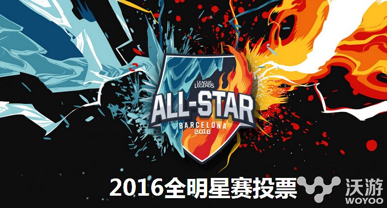LOL2016全明星赛投票网址是多少 2016lol全明星赛图标领取地址 中肯 星图 给他 小伙伴 lol 投票 明星 全明星 新闻资讯 第1张 LOL2016全明星赛投票网址是多少 2016lol全明星赛图标领取地址 中肯 星图 给他 小伙伴 lol 投票 明星 全明星 新闻资讯 第1张