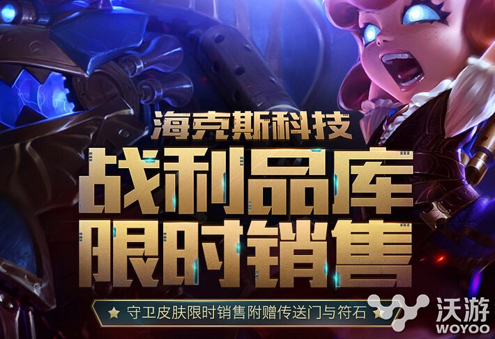 lol海克斯战利品库限时销售活动地址 lol克海克斯战利品库新增限定皮肤一览 lol 海克斯 战利品 新闻资讯 第1张 lol海克斯战利品库限时销售活动地址 lol克海克斯战利品库新增限定皮肤一览 lol 海克斯 战利品 新闻资讯 第1张