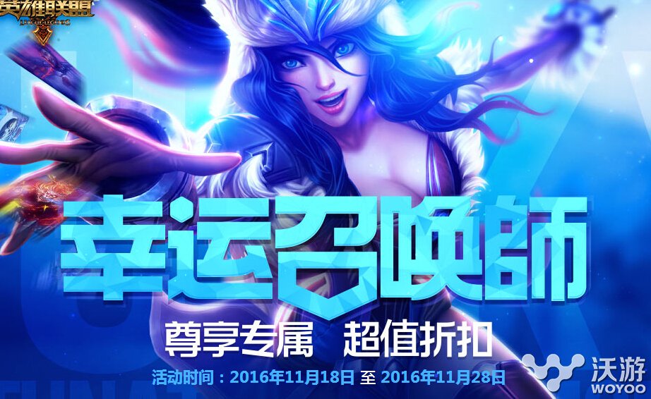 lol幸运召唤师11月活动网址 lol一折皮肤活动11月地址 联盟 英雄联盟 英雄联盟活动 lol幸运 lol幸运召唤师 召唤师 幸运召唤师 lol 新闻资讯 第1张 lol幸运召唤师11月活动网址 lol一折皮肤活动11月地址 联盟 英雄联盟 英雄联盟活动 lol幸运 lol幸运召唤师 召唤师 幸运召唤师 lol 新闻资讯 第1张