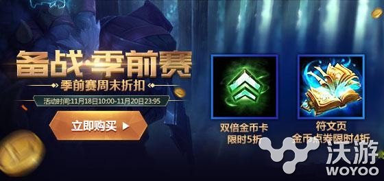 lol金币卡符文页限时折扣活动地址 lol限时折扣及金币销售活动网址一览 联盟 道具 找答案 英雄联盟 符文 金币 lol 折扣 新闻资讯 第1张 lol金币卡符文页限时折扣活动地址 lol限时折扣及金币销售活动网址一览 联盟 道具 找答案 英雄联盟 符文 金币 lol 折扣 新闻资讯 第1张