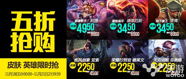 lol半价打折活动网址是多少 lol五折促销皮肤活动地址一览 腾讯 11月1 灌篮高手 英雄联盟 大玩家 11月18 小伙伴 福利 高手 灌篮 火热 快活 联盟 英雄联盟半价 lol半价 打折 lol 新闻资讯 第1张 lol半价打折活动网址是多少 lol五折促销皮肤活动地址一览 腾讯 11月1 灌篮高手 英雄联盟 大玩家 11月18 小伙伴 福利 高手 灌篮 火热 快活 联盟 英雄联盟半价 lol半价 打折 lol 新闻资讯 第1张