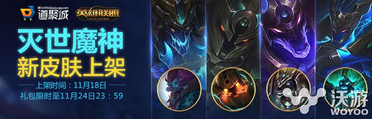 lol灭世魔神系列皮肤多少钱 lol灭世魔神皮肤购买网址 折扣 联盟 英雄联盟 英雄联盟官方 lol 灭世 魔神 新闻资讯 第1张 lol灭世魔神系列皮肤多少钱 lol灭世魔神皮肤购买网址 折扣 联盟 英雄联盟 英雄联盟官方 lol 灭世 魔神 新闻资讯 第1张
