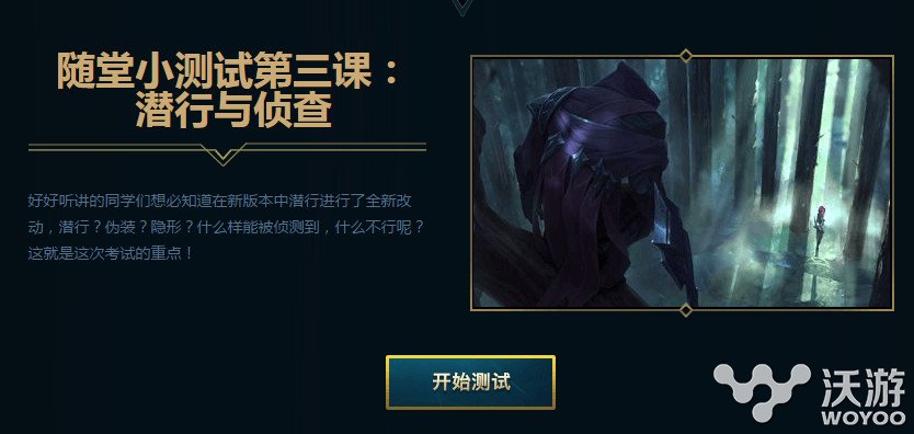 lol季前赛随堂小测试答案分享 lol季前赛随堂测试潜行与侦查答案 隋唐 备战 测试1 汇总 侦查 潜行 小测试 lol lol季前赛 季前赛 新闻资讯  第1张