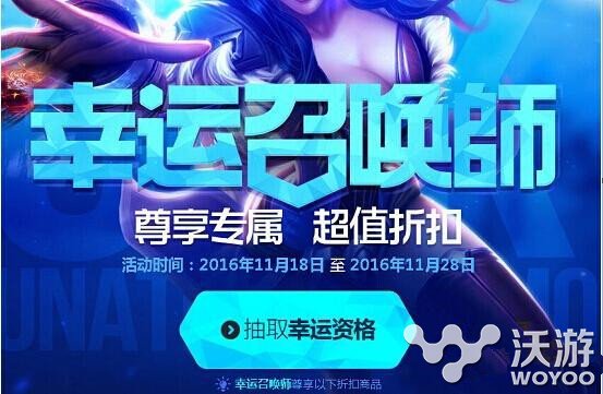 lol幸运召唤师11月资格怎么才能抽中 lol11月幸运召唤师活动网址 联盟 合算 小伙伴 英雄联盟 lol幸运 lol幸运召唤师 lol 幸运召唤师 召唤师 新闻资讯 第1张 lol幸运召唤师11月资格怎么才能抽中 lol11月幸运召唤师活动网址 联盟 合算 小伙伴 英雄联盟 lol幸运 lol幸运召唤师 lol 幸运召唤师 召唤师 新闻资讯 第1张