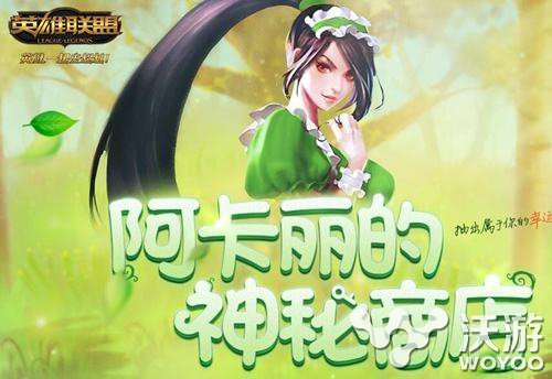 lol阿卡丽的神秘商店11月什么时候开 lol11月阿卡丽的神秘商店活动详情预览 联盟 英雄联盟 lol阿卡丽 lol阿卡丽的神秘商店 lol 神秘 商店 阿卡 神秘商店 阿卡丽的神秘商店 新闻资讯 第1张 lol阿卡丽的神秘商店11月什么时候开 lol11月阿卡丽的神秘商店活动详情预览 联盟 英雄联盟 lol阿卡丽 lol阿卡丽的神秘商店 lol 神秘 商店 阿卡 神秘商店 阿卡丽的神秘商店 新闻资讯 第1张
