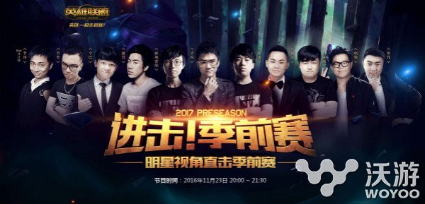 lol进击季前赛直播地址 lol进击季前赛明星表演赛在哪看 眼前 明星 lol 季前赛 进击 新闻资讯 第1张 lol进击季前赛直播地址 lol进击季前赛明星表演赛在哪看 眼前 明星 lol 季前赛 进击 新闻资讯 第1张