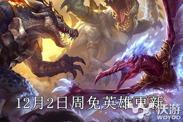 lol周免英雄12月2日更新预览 lol12月2日周免英雄玩法介绍 联盟 小伙伴 英雄联盟 lol周免 lol周免英雄 lol 周免 周免英雄 新闻资讯  第1张