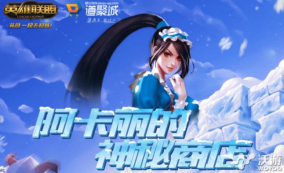 lol神秘商店活动12月网址 lol神秘钥匙皮肤一折起售 拿下 联盟 小伙伴 英雄联盟 英雄联盟阿卡丽 阿卡丽神秘商店 阿卡丽的神秘商店 阿卡 lol神秘商店 lol 神秘商店 商店 神秘 新闻资讯  第1张