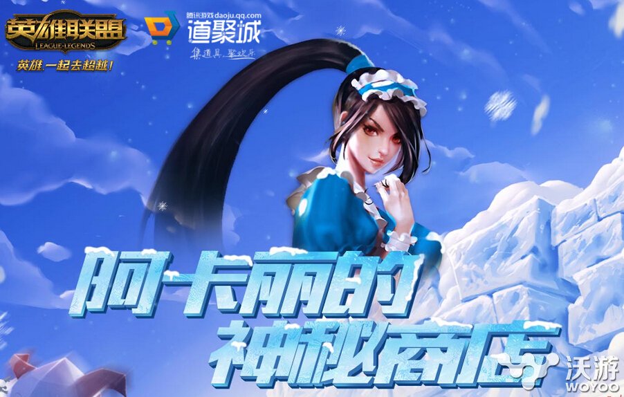 lol阿卡丽的神秘商店12月活动地址一览 lol2016冰雪节限定皮肤及神秘钥匙领取网址 即将到来 lol阿卡丽 lol阿卡丽的神秘商店 冰雪 冰雪节 商店 阿卡 lol 神秘商店 阿卡丽的神秘商店 神秘 新闻资讯  第1张