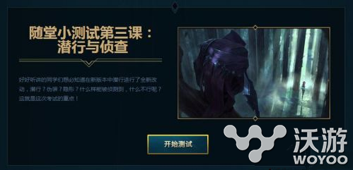 lol备战季前赛第三课答案 lol备战季前赛活动第三课潜行与侦察答案汇总 联盟 大玩家 英雄联盟 汇总 潜行 备战 lol 季前赛 新闻资讯 第1张 lol备战季前赛第三课答案 lol备战季前赛活动第三课潜行与侦察答案汇总 联盟 大玩家 英雄联盟 汇总 潜行 备战 lol 季前赛 新闻资讯 第1张