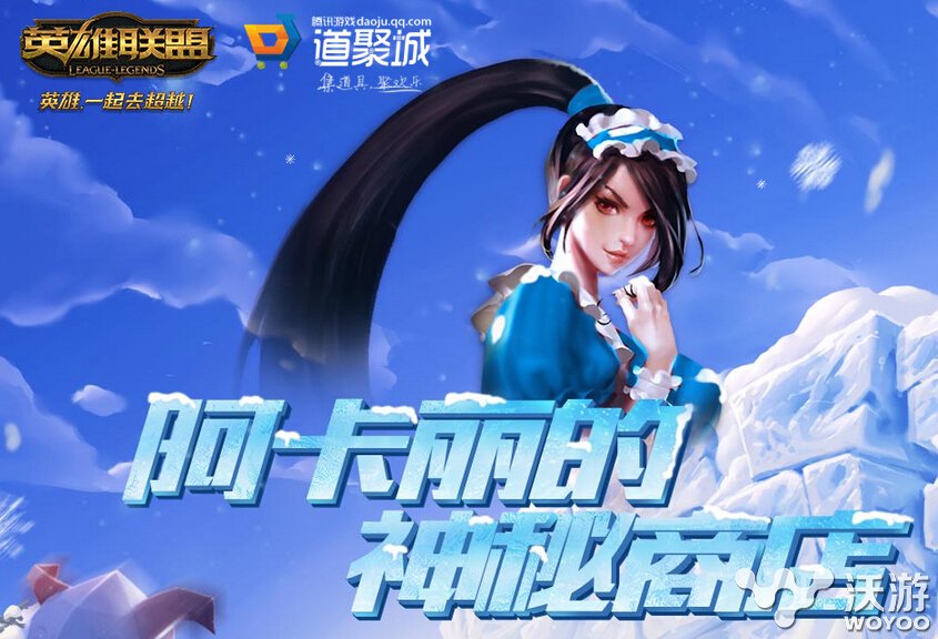 英雄联盟阿卡丽神秘商店活动结束时间 lol12月阿卡丽的神秘商店活动网址 小伙伴 不值得 联盟 lol 英雄联盟 英雄联盟阿卡丽 阿卡丽神秘商店 阿卡丽的神秘商店 神秘 商店 神秘商店 阿卡 新闻资讯 第1张 英雄联盟阿卡丽神秘商店活动结束时间 lol12月阿卡丽的神秘商店活动网址 小伙伴 不值得 联盟 lol 英雄联盟 英雄联盟阿卡丽 阿卡丽神秘商店 阿卡丽的神秘商店 神秘 商店 神秘商店 阿卡 新闻资讯 第1张