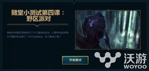 lol备战季前赛野区派对答案一览 lol2017季前赛活动任务第四课答案分享 免费皮肤 派对 备战 lol 季前赛 新闻资讯 第1张 lol备战季前赛野区派对答案一览 lol2017季前赛活动任务第四课答案分享 免费皮肤 派对 备战 lol 季前赛 新闻资讯 第1张