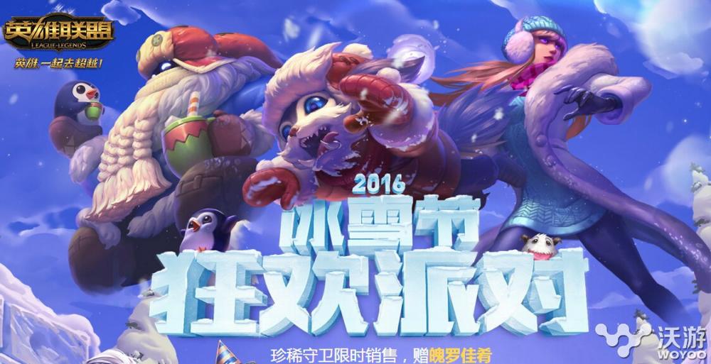 lol2016冰雪节狂欢派对什么时候结束 lol2016冰雪节抽奖活动地址 行动 快快 好好的 12月12 小伙伴 派对 狂欢 狂欢派对 抽奖活动 抽奖 lol 冰雪 冰雪节 新闻资讯  第1张