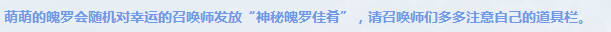lol冰雪节狂欢派对神秘魄罗佳肴怎么获得 lol冰雪节活动充多少送神秘魄罗佳肴 年底 萌萌 道具 召唤师 派对 狂欢 狂欢派对 lol 神秘 魄罗 冰雪 冰雪节 新闻资讯 第1张 lol冰雪节狂欢派对神秘魄罗佳肴怎么获得 lol冰雪节活动充多少送神秘魄罗佳肴 年底 萌萌 道具 召唤师 派对 狂欢 狂欢派对 lol 神秘 魄罗 冰雪 冰雪节 新闻资讯 第1张