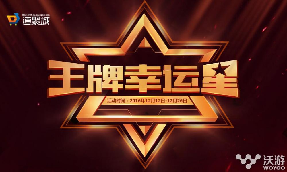 穿越火线cf王牌幸运星12月活动网址 cf超级幸运星一折武器抽奖介绍 折扣 小伙伴 12月26 12月12 抽奖 火线 穿越 穿越火线 王牌 cf 新闻资讯  第1张