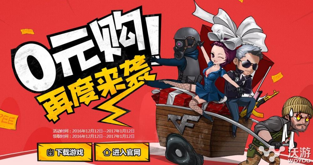 cf2016年12月换购活动地址是多少 cf0元购活动网址一览 道具 小伙伴 换购 f2 f20 cf2 cf 0元购 新闻资讯 第1张 cf2016年12月换购活动地址是多少 cf0元购活动网址一览 道具 小伙伴 换购 f2 f20 cf2 cf 0元购 新闻资讯 第1张