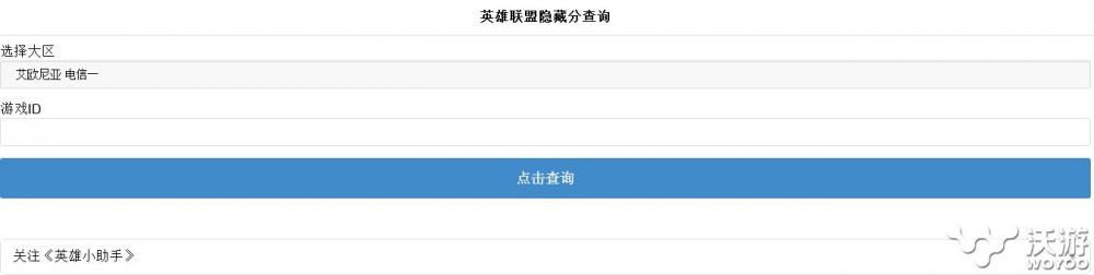 lol隐藏分查询网址是多少 lols7隐藏分查询地址一览 征程 英雄联盟s7 英雄联盟排位 排位赛 段位 英雄联盟 排位 联盟 小伙伴 lol隐藏分 lols lols7 lol隐藏分查询 lol 隐藏分查询 隐藏分 隐藏 新闻资讯 第1张 lol隐藏分查询网址是多少 lols7隐藏分查询地址一览 征程 英雄联盟s7 英雄联盟排位 排位赛 段位 英雄联盟 排位 联盟 小伙伴 lol隐藏分 lols lols7 lol隐藏分查询 lol 隐藏分查询 隐藏分 隐藏 新闻资讯 第1张