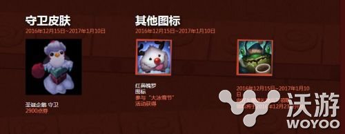 lol2016冰雪节皮肤开售价格是多少 lol2016冰雪节活动介绍 wd qq own now htm dex cod act snow down tm lol 冰雪 冰雪节 新闻资讯 第1张 lol2016冰雪节皮肤开售价格是多少 lol2016冰雪节活动介绍 wd qq own now htm dex cod act snow down tm lol 冰雪 冰雪节 新闻资讯 第1张
