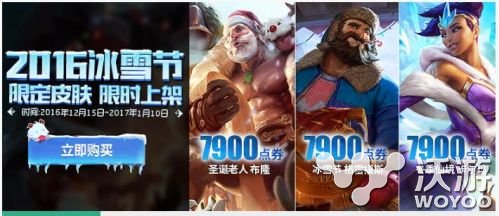 lol2016冰雪节限定皮肤上架出售 lol冰雪节2016皮肤购买网址 新2 小伙伴 lol 冰雪 冰雪节 新闻资讯 第1张 lol2016冰雪节限定皮肤上架出售 lol冰雪节2016皮肤购买网址 新2 小伙伴 lol 冰雪 冰雪节 新闻资讯 第1张