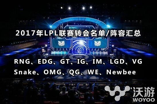 2017lpl春季赛转会期即将结束 2017lpl春季赛什么时候开始 野王 联盟 冬季 大战 就是我 英雄联盟 lpl lpl春季赛 新闻资讯 第1张 2017lpl春季赛转会期即将结束 2017lpl春季赛什么时候开始 野王 联盟 冬季 大战 就是我 英雄联盟 lpl lpl春季赛 新闻资讯 第1张