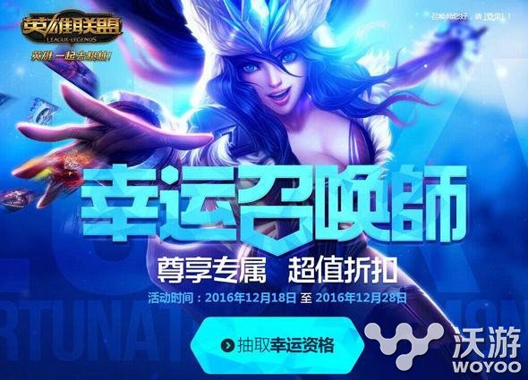 lol幸运召唤师一折皮肤抽取技巧 lol幸运召唤师12月活动网址 尾声 小伙伴 去看看 没有了 玄学 lol lol幸运 lol幸运召唤师 召唤师 幸运召唤师 新闻资讯 第1张 lol幸运召唤师一折皮肤抽取技巧 lol幸运召唤师12月活动网址 尾声 小伙伴 去看看 没有了 玄学 lol lol幸运 lol幸运召唤师 召唤师 幸运召唤师 新闻资讯 第1张