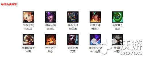 lol2017周免英雄更新公告 lol周免英雄2017更新有哪些 陪我 联盟 小伙伴 什么好 好好的 英雄联盟 有什么好玩的 英雄2 lol周免 lol周免英雄 lol 周免英雄 周免 新闻资讯 第1张 lol2017周免英雄更新公告 lol周免英雄2017更新有哪些 陪我 联盟 小伙伴 什么好 好好的 英雄联盟 有什么好玩的 英雄2 lol周免 lol周免英雄 lol 周免英雄 周免 新闻资讯 第1张