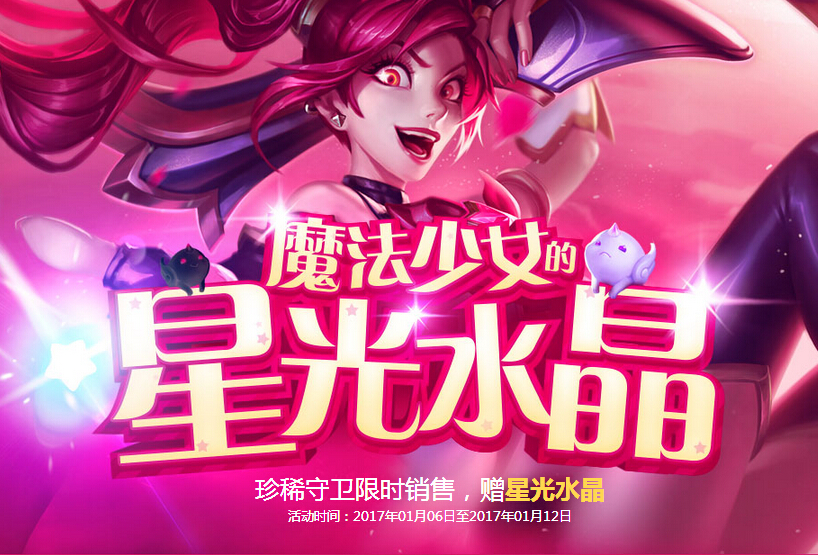 lol魔法少女的星光水晶活动结束时间 lol魔法少女大礼包多少钱 眼前 拿下 关心 活动规则 小伙伴 大礼包 水晶 礼包 少女的 lol 少女 魔法少女 魔法 新闻资讯  第1张