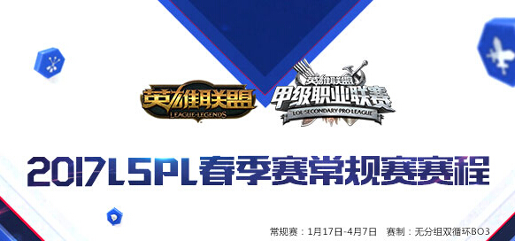 2017lspl春季赛赛程公布 2017lspl甲级联赛直播地址一览 联盟 英雄联盟 赛赛 spl lspl 新闻资讯 第1张 2017lspl春季赛赛程公布 2017lspl甲级联赛直播地址一览 联盟 英雄联盟 赛赛 spl lspl 新闻资讯 第1张