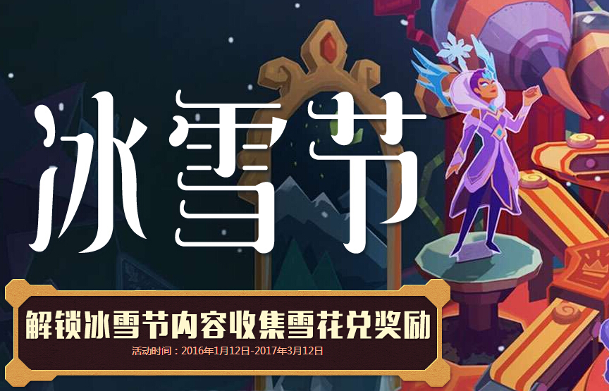 lol冰雪节收集雪花活动网址 lol解锁冰雪节内容收集雪花兑奖励活动地址 最高 联盟 快看 狙击 回馈 小伙伴 英雄联盟 回归 lol 收集 冰雪 冰雪节 新闻资讯 第1张 lol冰雪节收集雪花活动网址 lol解锁冰雪节内容收集雪花兑奖励活动地址 最高 联盟 快看 狙击 回馈 小伙伴 英雄联盟 回归 lol 收集 冰雪 冰雪节 新闻资讯 第1张
