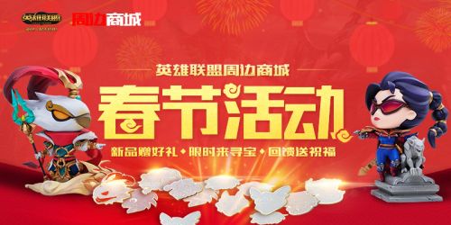 英雄联盟2017春节活动网址 lol2017鸡年活动介绍 主题 好好的 召唤师 登场 回馈 中国风 军团 新春 汇总 英雄联盟周边商城 周边商城 贺岁 2017春节 lol 联盟 英雄联盟 春节活动 新闻资讯 第1张 英雄联盟2017春节活动网址 lol2017鸡年活动介绍 主题 好好的 召唤师 登场 回馈 中国风 军团 新春 汇总 英雄联盟周边商城 周边商城 贺岁 2017春节 lol 联盟 英雄联盟 春节活动 新闻资讯 第1张