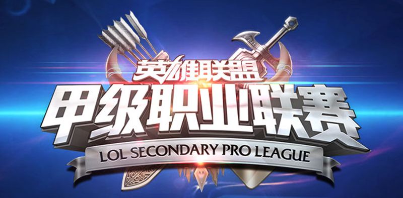 LSPL春季赛2017什么时候开赛 LSPL2017春季赛赛程介绍 战火 天将 拉开 开战 冲刺 程之 比赛 小伙伴 好好的 spl lspl 联盟 职业联赛 英雄联盟 赛赛 新闻资讯  第1张