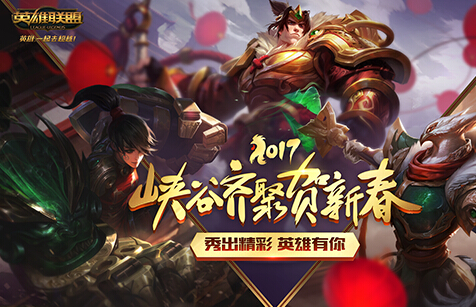 lol2017峡谷齐聚贺新春活动网址是多少 lol峡谷齐聚贺新春活动地址 联盟 召唤师 小伙伴 英雄联盟 lol 峡谷 新春 新闻资讯 第1张 lol2017峡谷齐聚贺新春活动网址是多少 lol峡谷齐聚贺新春活动地址 联盟 召唤师 小伙伴 英雄联盟 lol 峡谷 新春 新闻资讯 第1张