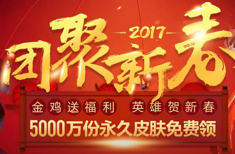 lol2017新春活动皮肤免费领取地址 lol2017团聚新春活动免费领皮肤攻略 拳头 联盟 家里 福袋 小伙伴 英雄联盟 春节活动 免费领取 lol 新春 新闻资讯 第1张 lol2017新春活动皮肤免费领取地址 lol2017团聚新春活动免费领皮肤攻略 拳头 联盟 家里 福袋 小伙伴 英雄联盟 春节活动 免费领取 lol 新春 新闻资讯 第1张