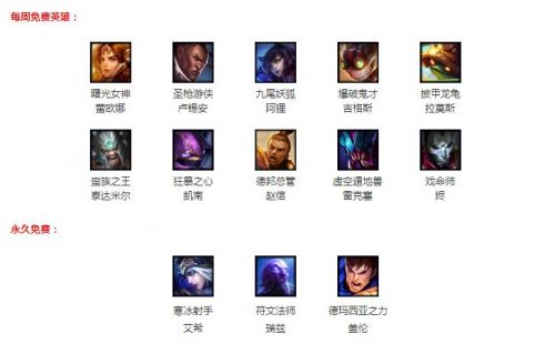 lol周免英雄1月20日有哪些更新 lol最新周免英雄更新查询公告 日子 就是我 2017年春节 lol周免 lol周免英雄 lol 周免英雄 周免 新闻资讯 第1张 lol周免英雄1月20日有哪些更新 lol最新周免英雄更新查询公告 日子 就是我 2017年春节 lol周免 lol周免英雄 lol 周免英雄 周免 新闻资讯 第1张